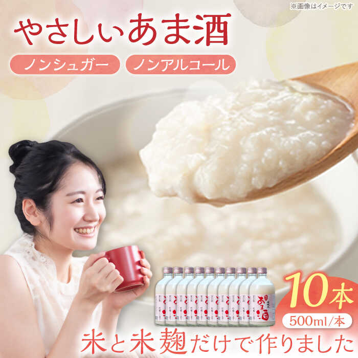 【ふるさと納税】【年内配送】女城主 純米あま酒500ml（ノンアルコール） 10本セット/ 甘酒 あま酒 女城主 純米あま酒 純米 甘酒 米麹 米糀 あまざけ ノンアルコール ノンシュガー 甘味料 健康 美容 お取り寄せ 贈答 ギフト 人気 おすすめ 岐阜県 /恵那市/岩村醸造[AUAK017]