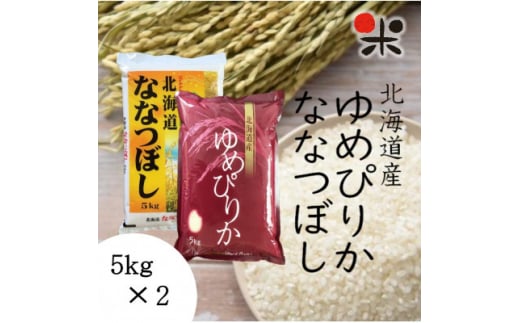 ＜新米＞＜令和6年産＞北海道産 ゆめぴりか ななつぼし セット 白米 計10kg各5kg【1430325】