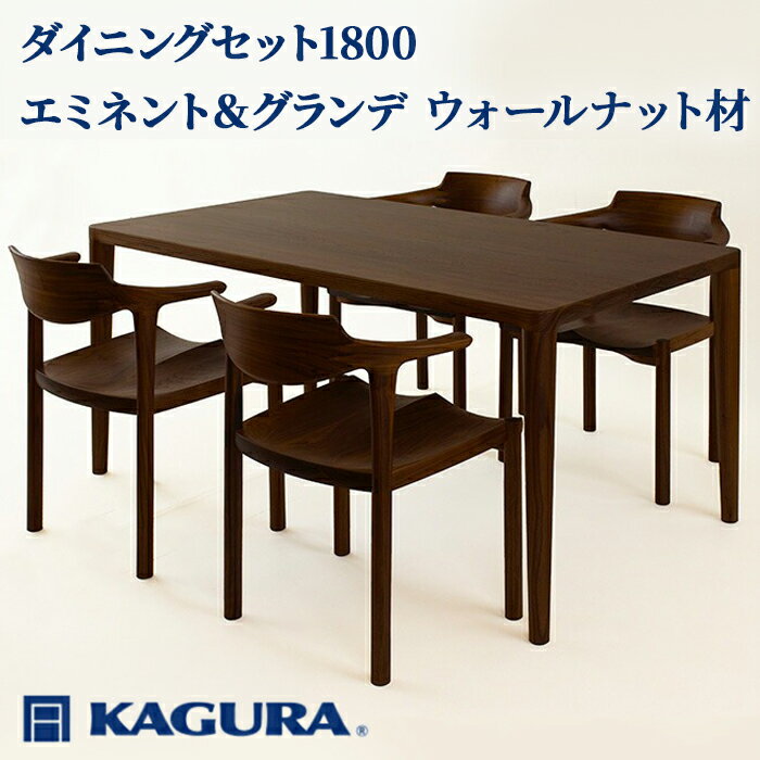 【ふるさと納税】家具蔵 KAGURA ダイニングセット1800 エミネント＆グランデ ウォールナット 家具 テーブル アームチェア 木材 無垢材 無着色 職人 手作業 寛ぎ シンプル 洗練 茨城県 送料無料 【（株）アイダ】 【ho1292】