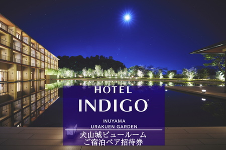 【ホテルインディゴ 犬山有楽苑】犬山城ビュールームご宿泊ペア招待券（朝食・夕食付き） | ペア宿泊券 2名分 1泊2食 ホテル 高級 露天風呂 宿泊 休暇 国宝 犬山城 如庵 有楽苑 愛知 岐阜 尾張 名古屋 温泉宿泊 旅行 観光 宿泊 宿泊券 チケット リーズナブル 愛知県 [0511]