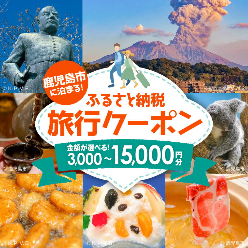 【ふるさと納税】 ＜選べる＞ 鹿児島市に泊まる ふるさと納税 旅行 クーポン 3,000円分 ～ 15,000円分 旅 航空券 飛行機 トラベル ツアー 宿泊 国内 日本航空 JAL スカイマーク フジドリームエアラインズ 体験 観光 日本空輸 鹿児島 おすすめ ランキング プレゼント ギフト