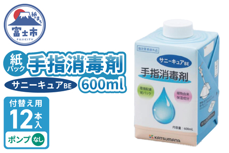 手指消毒剤 サニーキュアBE 紙パック 付替え用12本入りケース ポンプなし 保湿成分配合 紙容器 リサイクル可能 環境にやさしい 脱プラ SDGs 静岡県 富士市 [sf098-003]