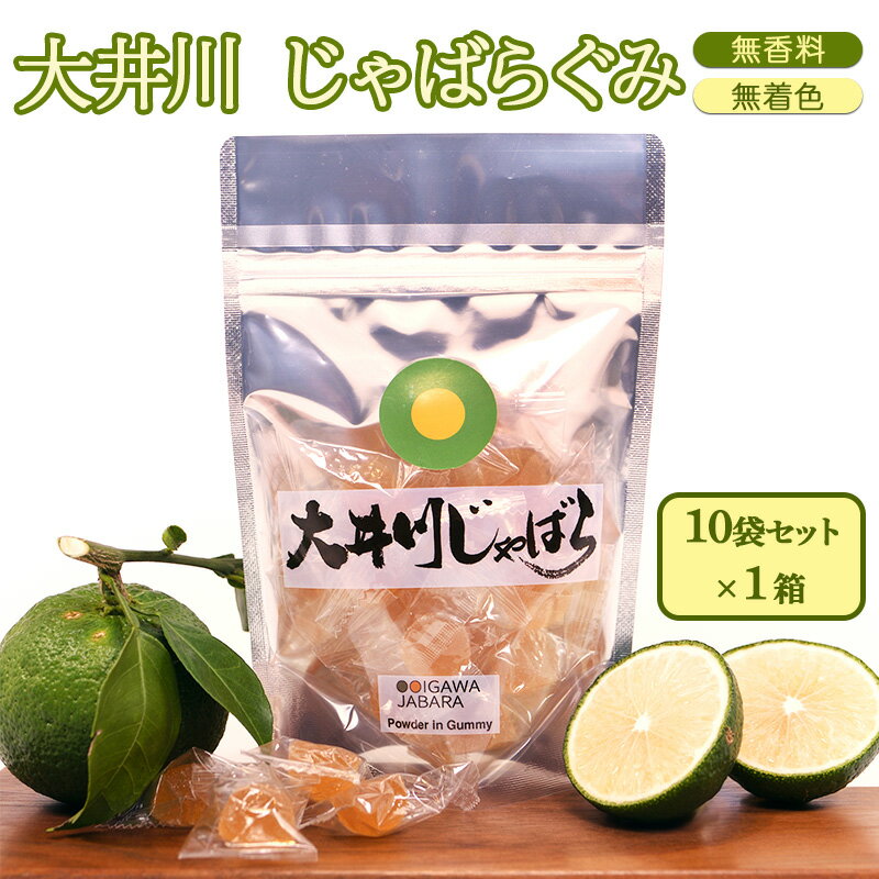 【ふるさと納税】大井川 じゃばらぐみ パウダー入り 10袋セット　静岡県島田市産じゃばらを使用！ 無香料 無着色 !　個包装 おやつ グミ 花粉症 対策　 加工食品 お菓子 スイーツ やわらかいぐみ