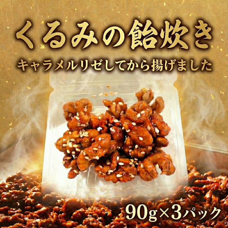 【ふるさと納税】 くるみ の飴炊き 3パック (90g×3) キャラメルリゼ くるみのお菓子 揚げ物 ナッツ菓子 なっつ nuts くるみ飴がけ おやつ kurumi ウォルナット 10000円 スイーツ お菓子 かし 胡桃 ナッツ クルミ 菓子 中華 MIYABI 九十九里 フカヒレハウス 千葉 東金