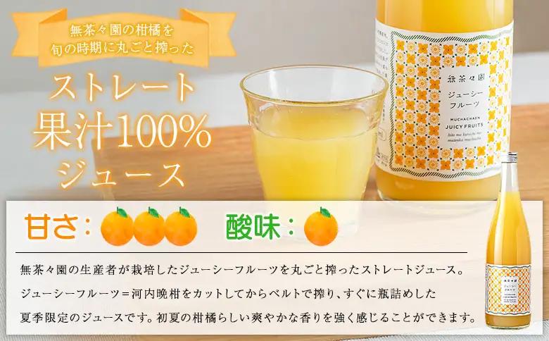 ＜無茶々園 柑橘ジュース 3本セット（720ml×3）＞『1か月以内に順次出荷予定』果汁 100% 温州みかん 果物 オレンジ ポンカン ジューシーフルーツ ドリンク 飲料 果実飲料 飲み物 ギフト 