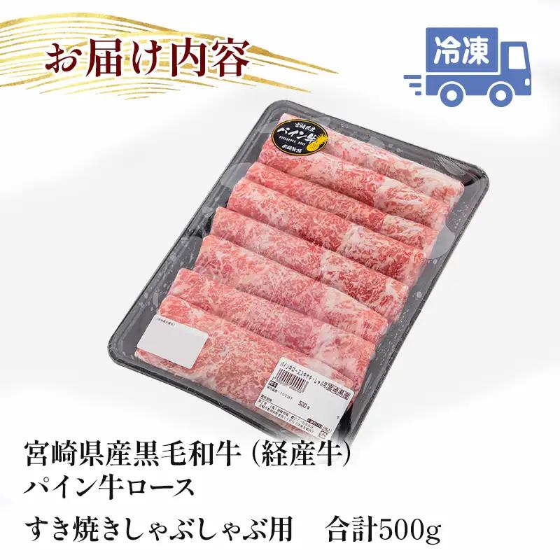 牛肉 しゃぶしゃぶ 牛肉[黒毛和牛 パイン牛 ロース 500g 宮崎県産]