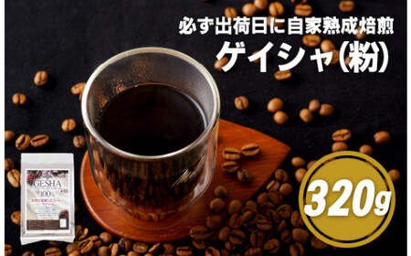 必ず出荷日に自家熟成焙煎ゲイシャ粉(320g)【SASEBO Coffee TOMINAGA】 人気コーヒー 新鮮 鮮度 抜群 コーヒー粉 コーヒー粉 コーヒー粉 コーヒー粉