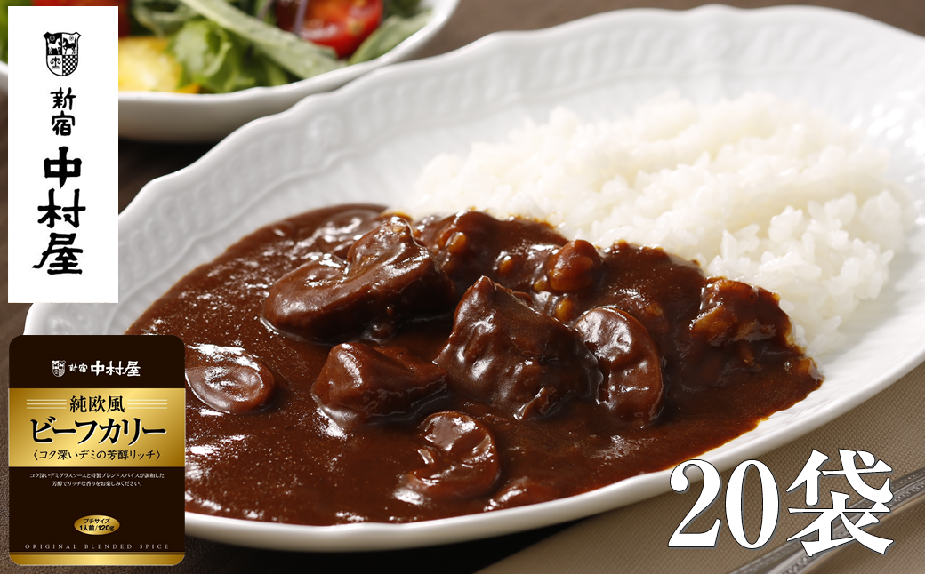 ≪新宿中村屋≫純欧風ビーフカリー「コク深いデミの芳醇リッチ」 各120g×20袋 【 神奈川県 海老名市 】