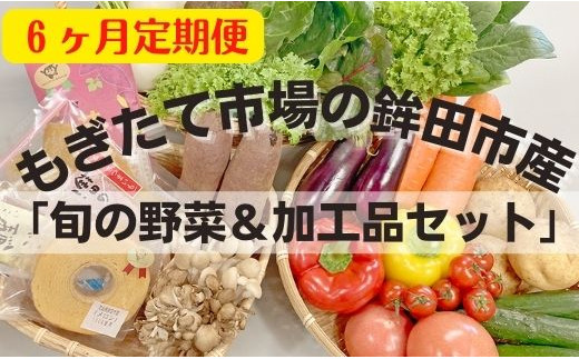 
【6ヶ月定期便】鉾田市産「加工品＆旬の野菜詰め合わせセット」 緑葉食野菜 根野菜 きのこ
