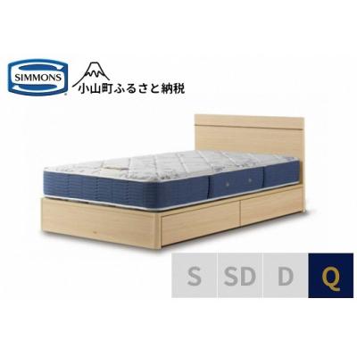 ふるさと納税 小山町 シモンズ/クィーンベッドBSフラット2引出付/BSゴールデンバリューAB2111Aナチュラル