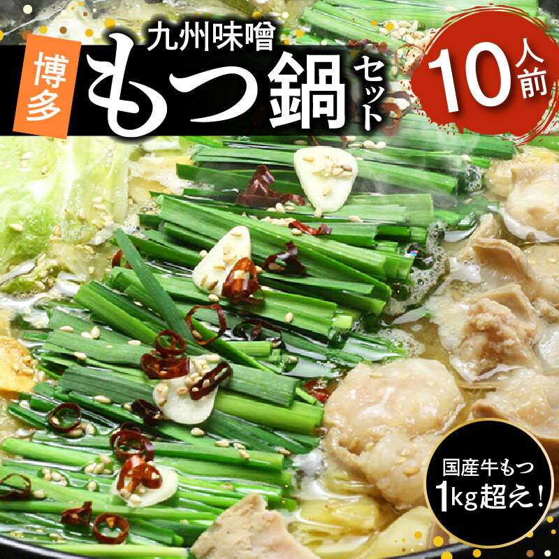 【ふるさと納税】国産 九州味噌 もつ鍋 10人前 プリプリ 国産 小腸 牛もつ 1050g 新鮮 厳選 鮮度 スープ 水のふるさと まるは味噌 冷凍 お取り寄せ お取り寄せグルメ 福岡県 上毛町 送料無料