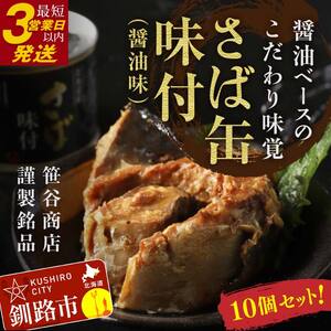 釧路産釧鯖（せんさば）を使った釧之助のさば缶【味付】10個セット F4F-5480