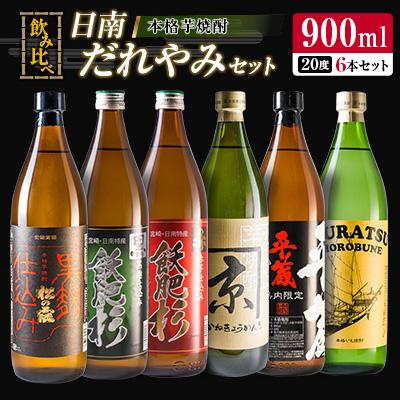 ふるさと納税 日南市 日南焼酎だれやみ 6本セットB