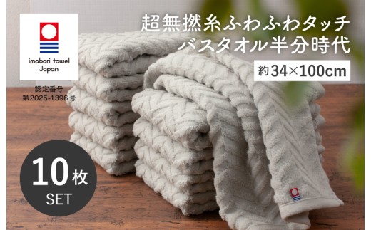 今治タオル 超無撚糸ふわふわタッチ バスタオル半分時代 10枚セット＜ミストグレー＞【I004560ST10MGY】