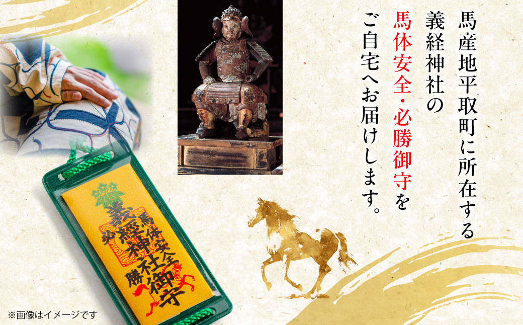【義経神社】馬体安全・必勝御守 BRTQ011