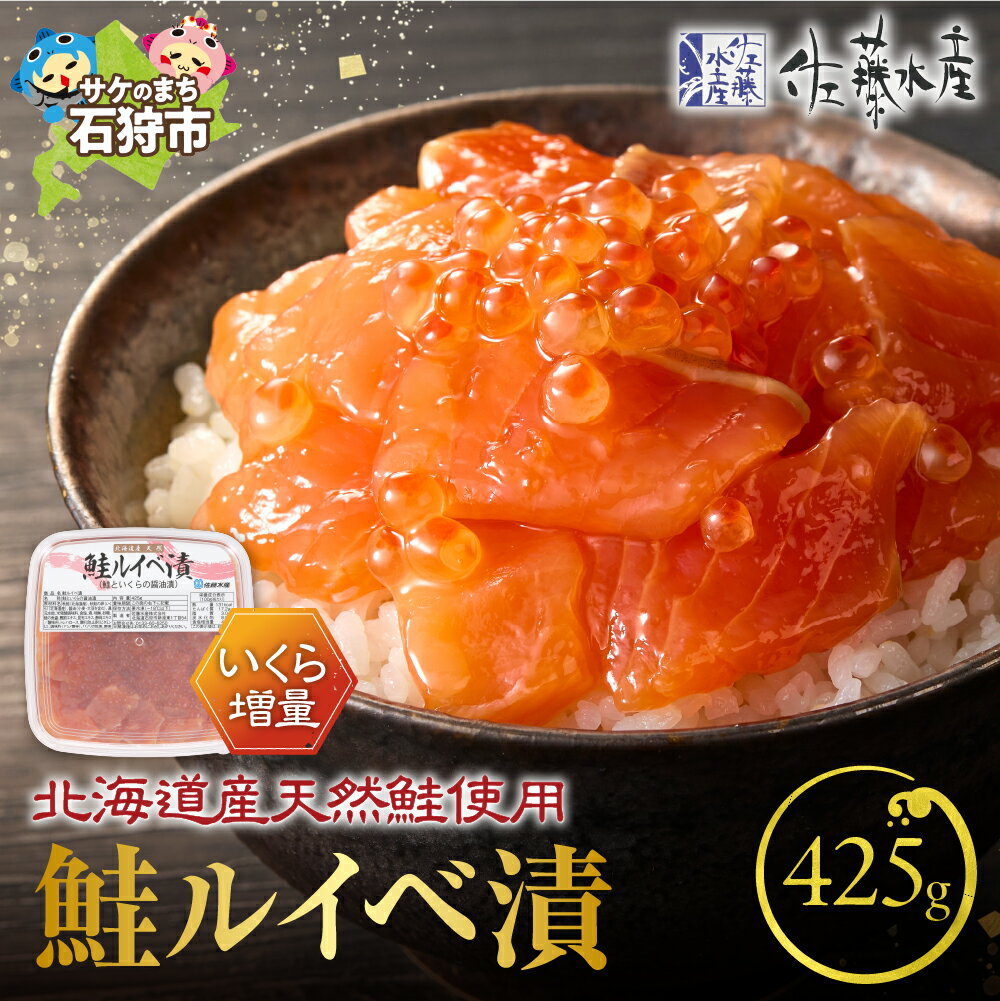 【ふるさと納税】鮭 ルイベ漬け いくら増量＜佐藤水産＞いくらたっぷり 鮭ルイベ漬（425g×1）北海道 石狩市 いしかり サーモンファクトリー 北海道物産展 サケ さけ サーモン イクラ いくら 筋子 るいべ漬け 美味しい 人気 いくら醤油漬け（のし対応可）