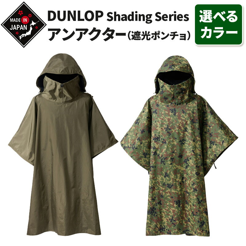 【ふるさと納税】DUNLOP Shading Series アンアクター 遮光ポンチョ【選べるカラー】
