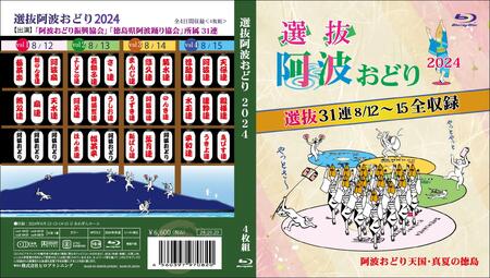 徳島の夏！選抜阿波おどり2024≪選抜4日間≫ Blu-ray