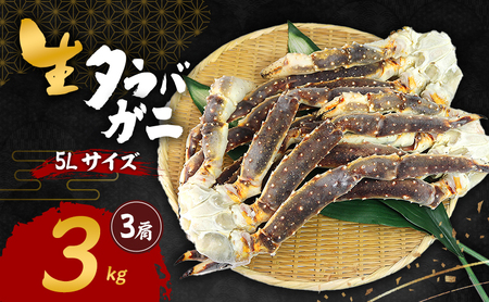 かに タラバガニ 5Lサイズ 3kg 3肩 かに