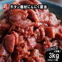 【ふるさと納税】 【 訳あり 】 牛タン 薄切り 3kg (250g×12) にんにく 醤油漬け 切り落とし 端材 牛肉 冷凍 牛 タン 肉 小分け 焼肉 幸福亭