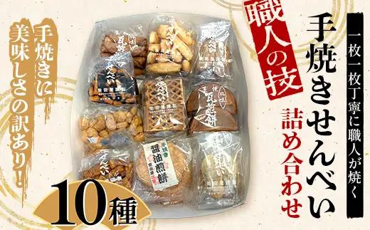 職人の技 手焼きに美味しさの訳あり！ 一枚一枚丁寧に職人が焼く手焼きせんべい詰め合わせ (10～12種) F6U-126
