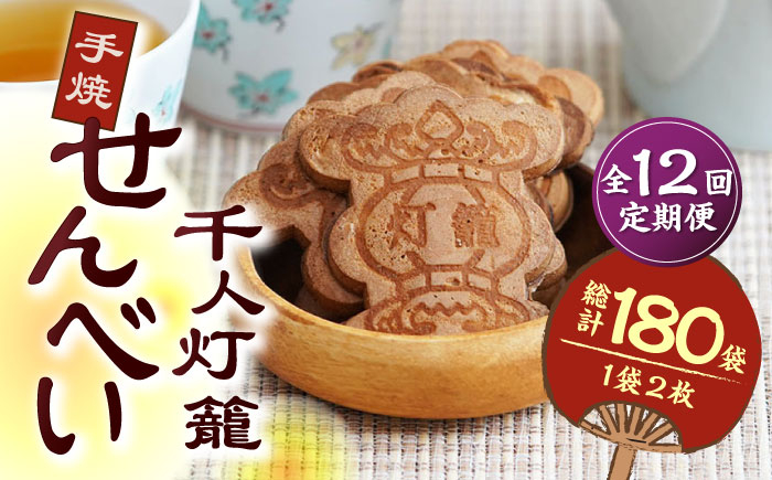 
                  【12回定期便】千人灯籠 せんべい 15袋 手焼き 煎餅【同田貫本舗】菓子 お菓子 和菓子 お土産 熊本 山鹿  [ZEF012]
                