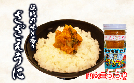 さざえうに 瓶詰め 55g うにうにうにうにうに JP002-5