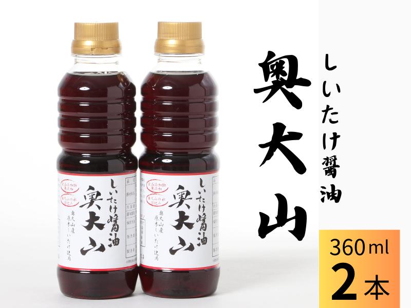 
しいたけ醤油奥大山 だし醤油 360ml×2本 原木栽培椎茸 調味料 SAC中尾 椎茸屋 0800
