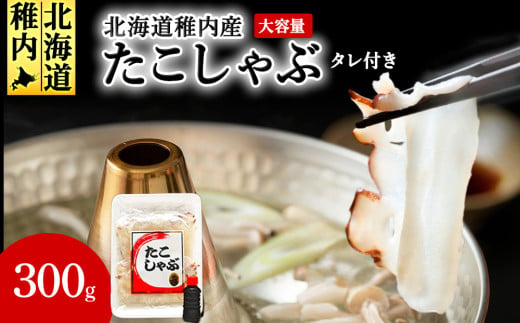 北海道産稚内 たこしゃぶ300g たれ付
