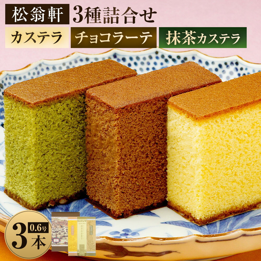 【ふるさと納税】【7営業日以内発送】カステラ チョコラーテ 抹茶カステラ 0.6号 各350g×3種 | 松翁軒 スイーツ カステラ 洋菓子 お菓子 高級 ギフト 長崎カステラ 詰め合わせ セット 常温 長崎県 長崎市 送料無料