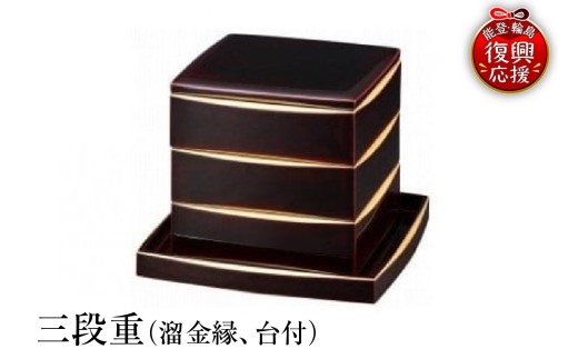 輪島塗　三段重（溜金縁、台付）