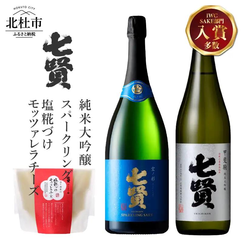 七賢 純米大吟醸甲斐駒＆スパークリング空ノ彩＆塩糀づけモッツァレラチーズ　家飲みBセット  [h044]