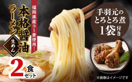 本格醤油ラーメン2食【はかた一番どり手羽元煮 1袋(3本入り)付き】 PC4306