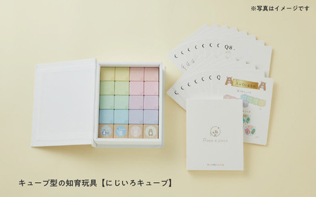 ＼大阪・関西万博2025出展／キューブ型の知育玩具【にじいろキューブ】