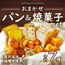 【ふるさと納税】おまかせパン＆焼菓子 詰め合わせ セット 7種類 室戸海洋深層水仕込み 食パン レーズンパン 塩パン クロワッサン ラスク アマンディーヌ 菓子パン 食品 スイーツ 洋菓子 焼き菓子 お菓子 10000円 1万円 送料無料 rm005