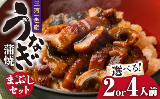 三河一色産　うなぎ蒲焼まぶしセット・O063-SKU