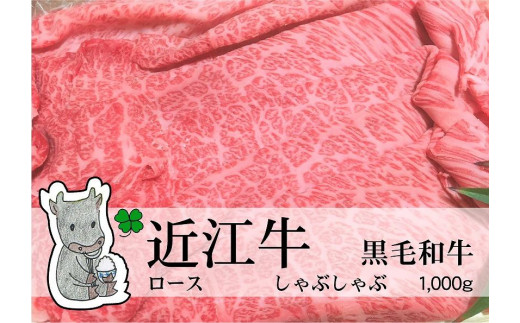 日時指定可能 実生庵の黒毛和牛 近江牛 【A5等級】  ロース しゃぶしゃぶ用 1000g 冷凍 #31