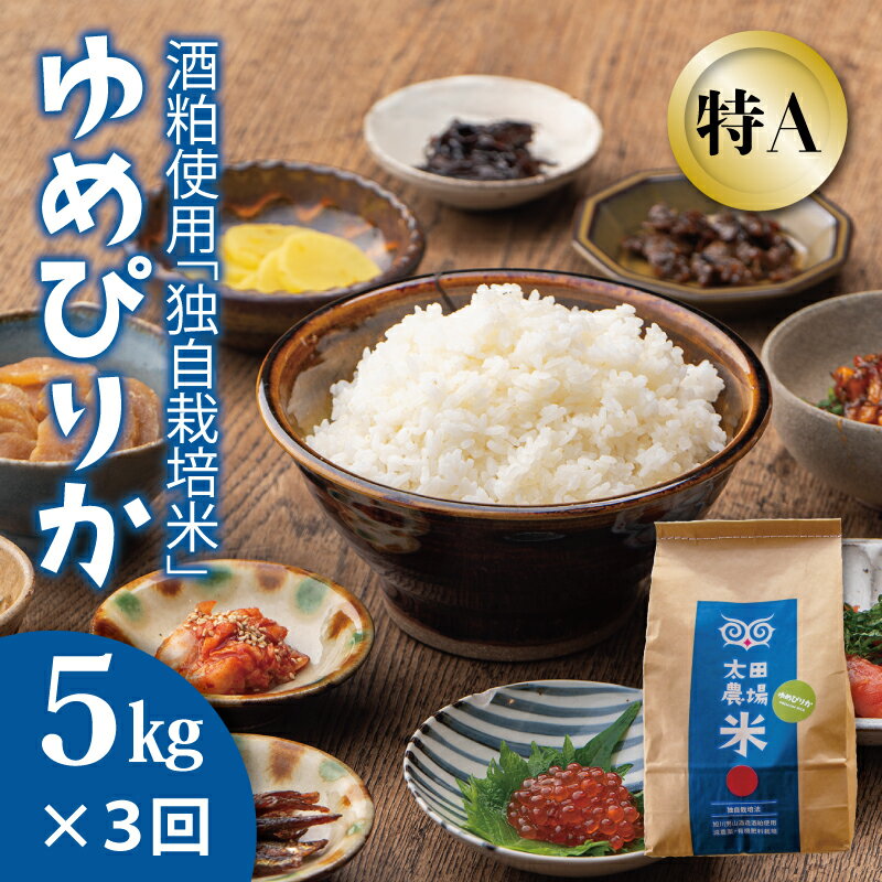 【ふるさと納税】※令和7年産※　定期便 特A ゆめぴりか 5kg×3回 特A米 北海道米 当麻町 旭川 男山 独自栽培法 定期 3か月 太田農場 精米 特A 10kgもあり 数量限定 お米 米 もちもち 送料無料 お取り寄せ