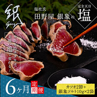 t080kgp　《6ヵ月定期便》数量限定 人気海鮮 芸西村厳選1本釣り本わら焼き「田野屋銀象シリーズ 極 カツオのたたき（6～7人前）完全天日塩付（田野屋銀象ソルト）」〈高知県・土佐市共通返礼品〉かつ