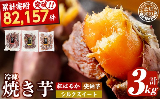 a0001-3S3 冷凍焼き芋！畑の金貨・やきいも3種セット(紅はるか1kg・安納芋1kg・シルクスイート1kg)【甘いも販売所】姶良市 焼き芋 訳あり 冷凍 焼芋 やきいも さつまいも さつま芋 熟