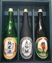 【ふるさと納税】日本酒 3本 大吟醸 純米 特別本醸造 飲み比べ 辛口 新潟 36-60朝日山　呑みくらべセット