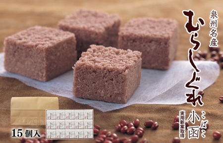 【明治25年創業】むらしぐれ小函 15個