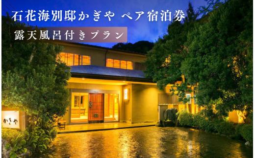 南伊豆 石花海別邸 かぎや ペアご宿泊券 （露天風呂付客室プラン）　【 伊豆 宿泊 旅行 観光 宿泊券 宿 南伊豆 宿泊券 静岡 旅 】　<BY-2>