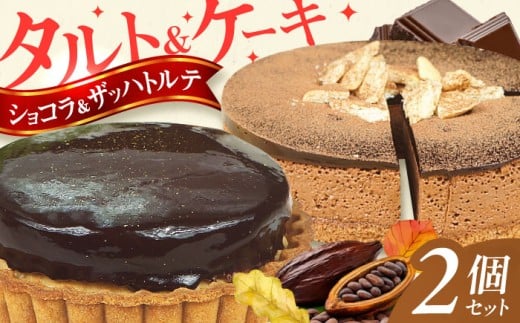 ケーキ ・ タルトセット（プレミアムショコラケーキ・ザッハトルテタルト） スイーツ けーき たると 洋菓子 チョコレート クリーム 冷凍 クリスマス パーティ バレンタイン ホワイトデー 広川町 / イートウェル株式会社 [AFAK163]