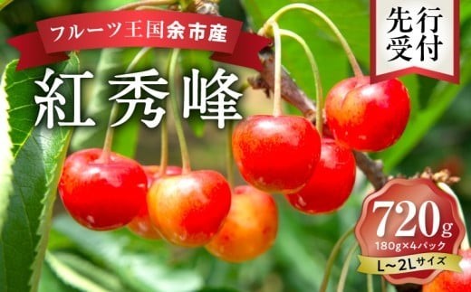 
                  2026年発送【先行予約】令和8年産 紅秀峰【L～2Lバラ詰め】180g×4【ニトリ観光果樹園】余市 北海道 フルーツ王国 さくらんぼ サクランボ 桜桃 紅秀峰 余市産さくらんぼ 人気さくらんぼ ニトリ
                