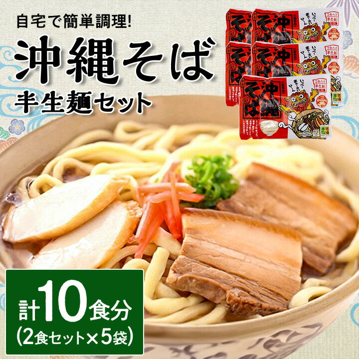 【ふるさと納税】沖縄そば 半生麺 2食セット×5袋 計10食分 沖縄料理 を自宅で簡単調理!_ そば ソーキそば 郷土料理 お取り寄せ ご当地グルメ 【1383822】