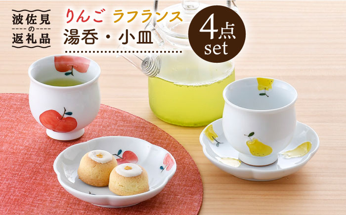 【波佐見焼】りんご・ラフランス ミニ コップ 湯呑 小皿 セット【松幸陶芸】 [HB46]