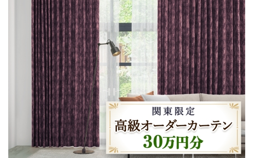 本当の高級オーダーカーテン30万円分【対象地域限定】(東京／埼玉県／神奈川県／千葉県／茨城県／栃木県／群馬県)｜高級 カーテン オーダーカーテン おしゃれ モダン 制作券 チケット [2327]
