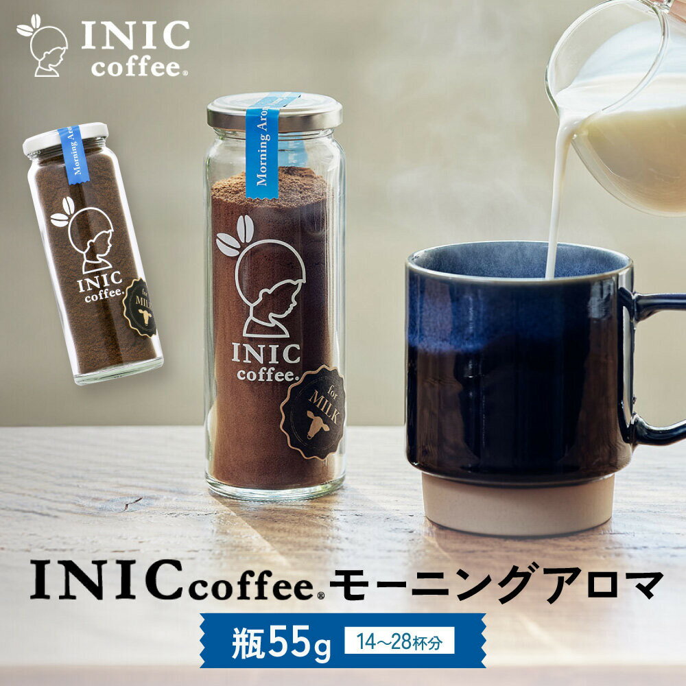 【ふるさと納税】カフェオレ INIC coffee モーニングアロマ 瓶（14～28杯分）粉末 極上 本格的 持ち運び オフィス 砂糖不使用 イニック