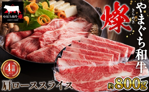 No.218 やまぐち和牛燦 肩ローススライス 800g（下松市） ／ 国産 牛肉 国産牛 肉 和牛 ブランド牛